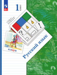 ГДЗ Русский язык 1 класс Иванов, Евдокимова, Кузнецова